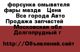 форсунка омывателя фары мазда › Цена ­ 2 500 - Все города Авто » Продажа запчастей   . Московская обл.,Долгопрудный г.